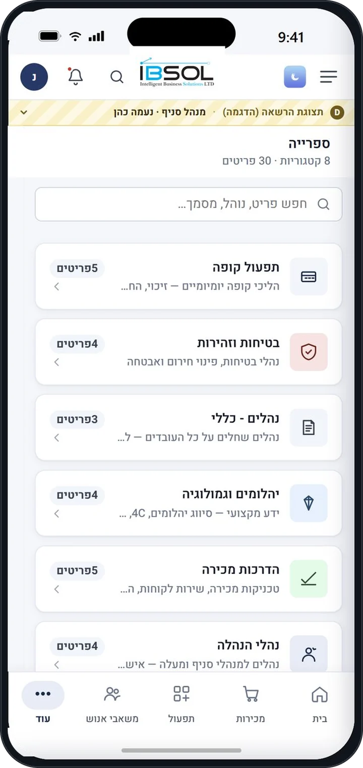 ספריית הנהלים — קטגוריות, חיפוש חוצה־מערכת ואישורי קריאה